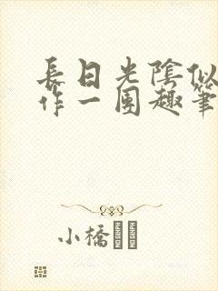 长日光阴似箭乱作一团趣笔阁