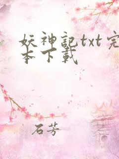妖神记txt完本下载