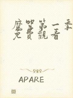 魔咒第一季漫画免费观看