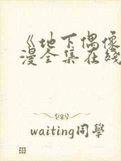 《地下偶像》动漫全集在线观看免费