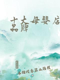 十大母婴店加盟品牌