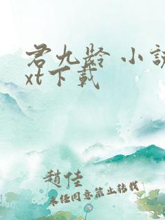 君九龄 小说txt下载