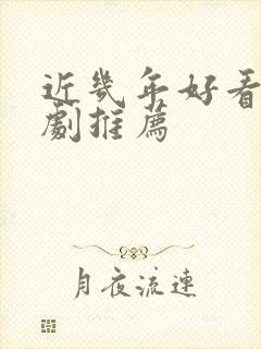 近几年好看的韩剧推荐