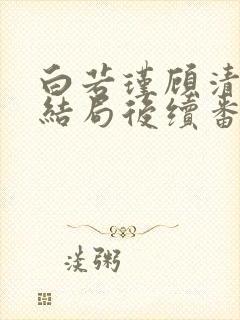 白若瑾顾清石大结局后续番外