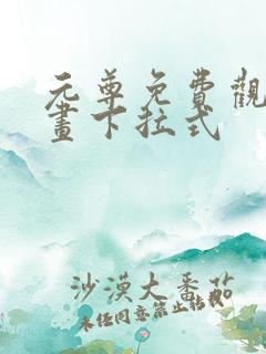 元尊免费观看漫画下拉式