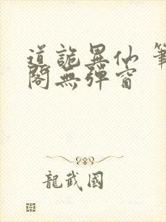 道诡异仙 笔趣阁无弹窗