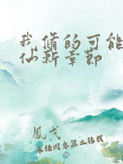 我修的可能是假仙新章节