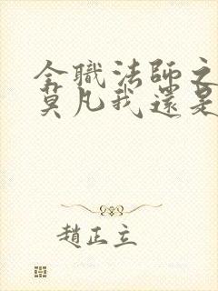 全职法师之穿越莫凡我还是青龙