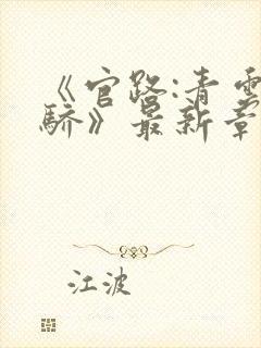 《官路:青云天骄》最新章节