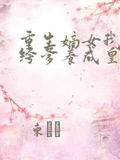 重生嫡女我把纨绔爹养成皇上