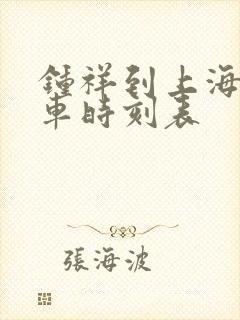 钟祥到上海的火车时刻表