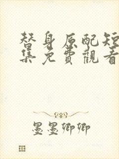 替身原配短剧全集免费观看