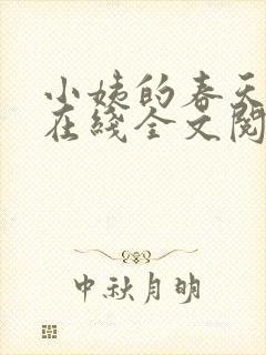 小姨的春天小说在线全文阅读