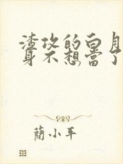 渣攻的白月光替身不想当了