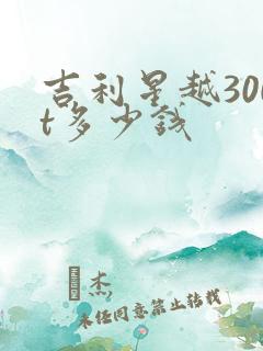 吉利星越300t多少钱