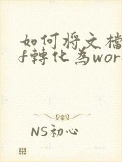 如何将文档pdf转化为word文档