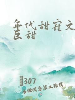 年代甜宠文推荐巨甜