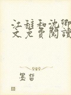 江稚和沈卿尘全文免费阅读