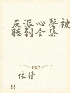 反派心声被女主听到全集