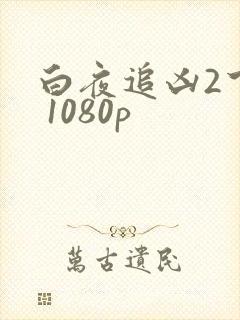 白夜追凶2下载 1080p