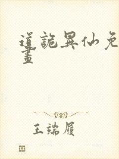 道诡异仙免费漫画