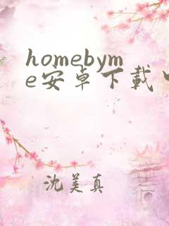 homebyme安卓下载中文版