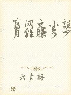 写网文小说一个月能赚多少钱