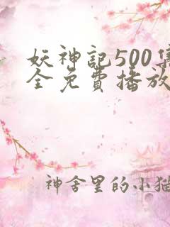 妖神记500集全免费播放