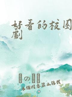 好看的校园甜宠剧