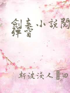 剑来小说阅读无弹窗