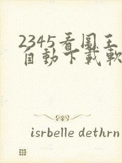 2345看图王自动下载软件