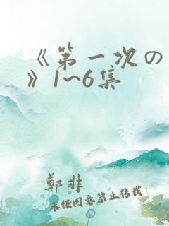 《第一次の人妻》1~6集