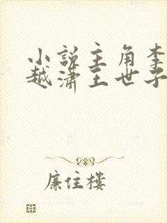 小说主角李坏穿越潇王世子的书名