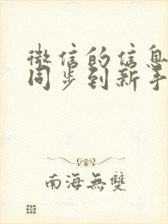 微信的信息如何同步到新手机