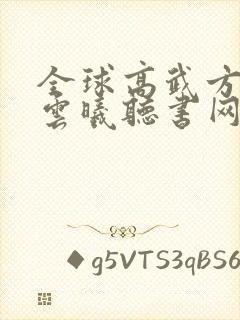 全球高武方平陈云曦听书网有声小说