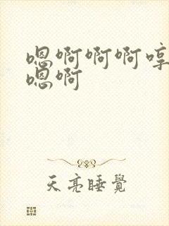 嗯啊啊啊哼哼嗯嗯啊