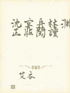 沈宴舟林渊小说正版阅读