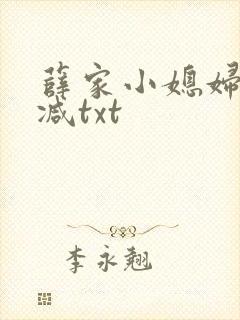 薛家小媳妇无删减txt