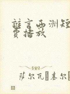 谁言西洲短剧免费播放