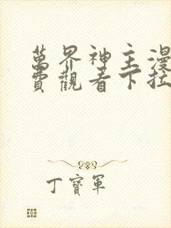 万界神主漫画免费观看下拉式六漫画