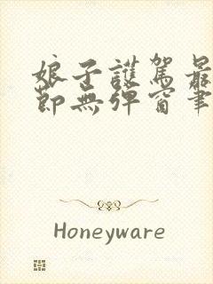 娘子护驾最新章节无弹窗笔趣阁