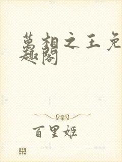 万相之王免费笔趣阁