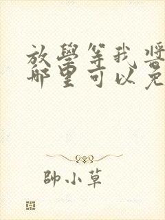 放学等我酱子贝哪里可以免费阅读