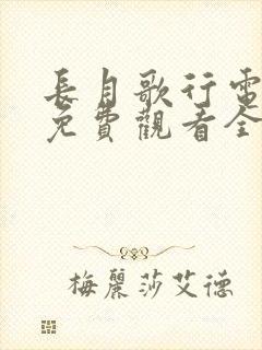 长月歌行电视剧免费观看全集