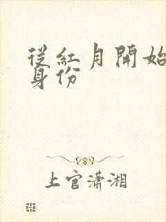 从红月开始十七身份