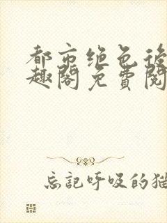 都市绝色后宫笔趣阁免费阅读