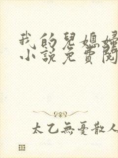 我的儿媳妇苏玥小说免费阅读