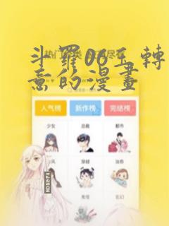 斗罗06玉转大意的漫画