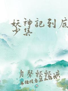 妖神记到底有多少集