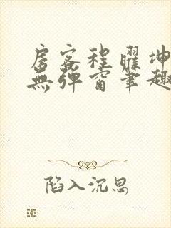 房客程曜坤何璐无弹窗笔趣阁